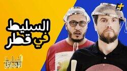 السليط في قطر