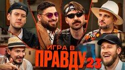 Игра в Правду #23 | Шастун, Позов, Джабраилов, Стахович, Косицын | Шевчук