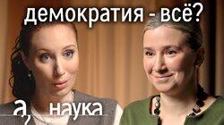 Екатерина Шульман. Демократия сдулась? Почему мир правеет и голосует за диктаторов?