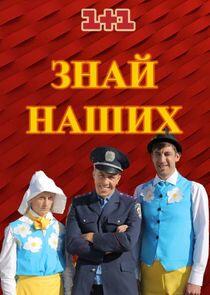 Знай наших