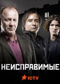 Неисправимые - Season 1