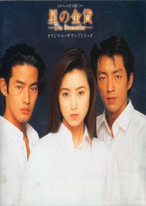 Hoshi no Kinka - Season 1