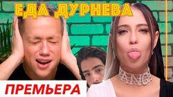 МАЙОНЕЗНАЯ ВЕЧЕРИНКА С НАДЕЙ ДОРОФЕЕВОЙ