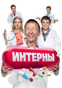 Интерны