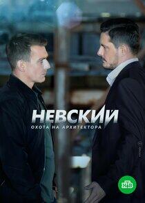 Невский - Season 5