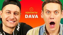 КОНТАКТЫ в телефоне DAVA: Оля Бузова, Клава Кока, Bahh tee, Карина Кросс