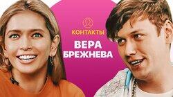 КОНТАКТЫ в телефоне Веры Брежневой: Меладзе, Ургант, Зеленский, Басков