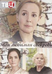 Моя любимая свекровь - Season 1