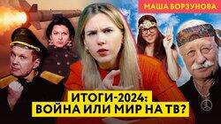 Итоги пропаганды 2024: россияне ждут мира, на ТВ восхищаются «Орешником», Малахов устаёт от войны