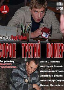 Сорок третий номер