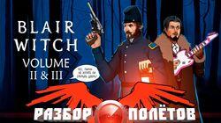 Разбор полетов. Blair Witch Volume 2 & 3