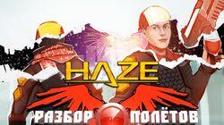 Разбор полетов. Haze