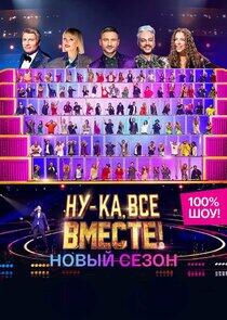 Ну-ка, все вместе! - Season 3