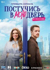 Постучись в мою дверь в Москве - Season 1 Постучись в мою дверь в Москве - Season 1