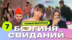 Выпуск 7. Свидание на яхте