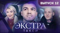 Выпуск 12