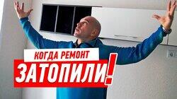 ОБЗОР РЕМОНТА КВАРТИРЫ ПОСЛЕ ЗАТОПЛЕНИЯ СОСЕДЯМИ #68