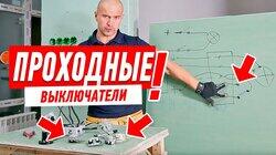 ЭЛЕКТРИКА В КВАРТИРЕ. ПРОХОДНОЙ ВЫКЛЮЧАТЕЛЬ СВОИМИ РУКАМИ #86