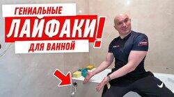 ГЕНИАЛЬНЫЕ ЛАЙФАКИ ДЛЯ ВАННОЙ #171