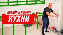 ДИЗАЙН И РЕМОНТ КУХНИ СВОИМИ РУКАМИ #1