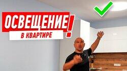 ОБЗОР КВАРТИРЫ. КАК ВЫБРАТЬ ОСВЕЩЕНИЕ В КВАРТИРУ? #82