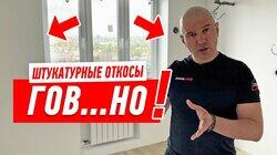 НИКОГДА НЕ ДЕЛАЙ ШТУКАТУРНЫЕ ОТКОСЫ, ПОТОМУ ЧТО… #164