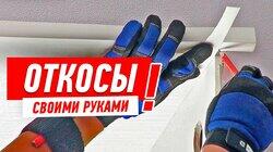 РЕМОНТ КВАРТИРЫ. МОНТАЖ ОТКОСОВ СВОИМИ РУКАМИ #4