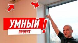 ОБЗОР КВАРТИРЫ. ПРОЕКТ И РЕМОНТ КВАРТИРЫ. СИСТЕМА УМНЫЙ ДОМ #104