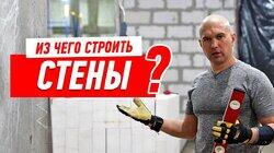 РЕМОНТ КВАРТИРЫ. СТЕНЫ. ИЗ ЧЕГО СТРОИТЬ? #110