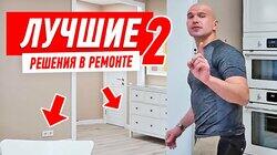 РЕМОНТ КВАРТИРЫ. ЛУЧШИЕ РЕШЕНИЯ-2 #78