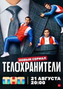 Телохранители - Season 1