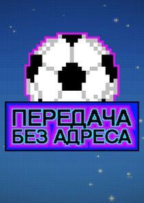 Передача без адреса