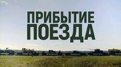 Прибытие поезда. Путешествие «сирийского бронепоезда» по России