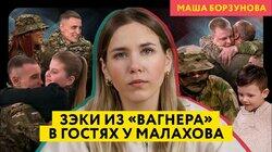 Герои шоу Малахова и Харатьяна — зэки и вагнеровцы?