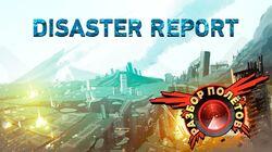 Разбор полетов. Disaster Report — «2012» и «Послезавтра» для бедных!