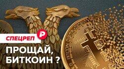 ПРОЩАЙ, БИТКОИН?: Почему власти объявили войну криптовалютам? / Редакция спецреп