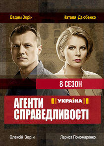 Агенти справедливості - Season 8