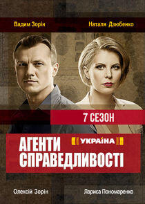 Агенти справедливості - Season 7