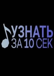 Узнать за 10 секунд