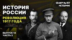 Революция 1917 года (часть 2)