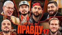 Игра в Правду #17 | Шастун, Позов, Джабраилов, Стахович, Косицын | Адамян