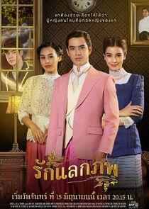 Ruk Laek Pop - Season 1