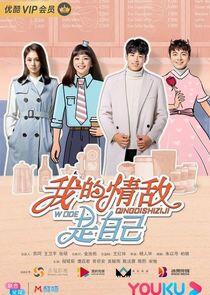 My Love Rival is Myself - Season 1