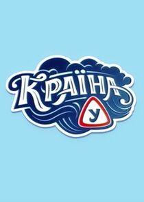 Країна У