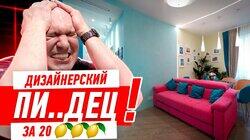 ДИЗАЙНЕРСКИЙ ПИ..ДЕЦ ЗА 20 ЛИМОНОВ #277