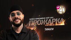 Выпуск 12. Тимати