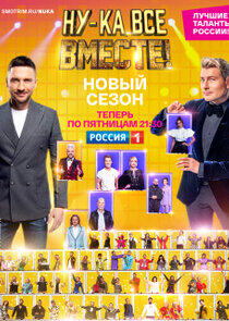 Ну-ка, все вместе! - Season 4