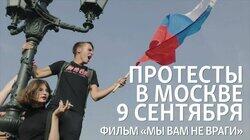 «Мы вам не враги». Протесты в Москве 9 сентября