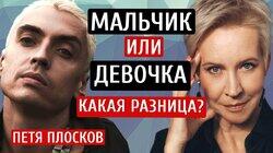 Свобода от гендера. Петя Плосков/Татьяна Лазарева @peterploskov