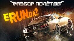 Need for Speed: The Run — поворот не туда [Разбор полётов]